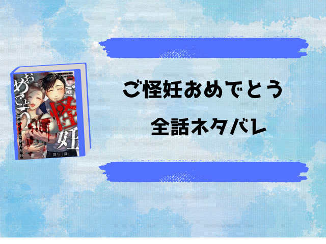 ご怪妊おめでとうネタバレ！もけもけちゃんに洗脳された町！一也は家族を守れるのか！？